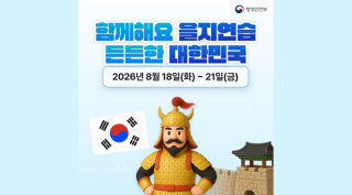 2026년 을지연습